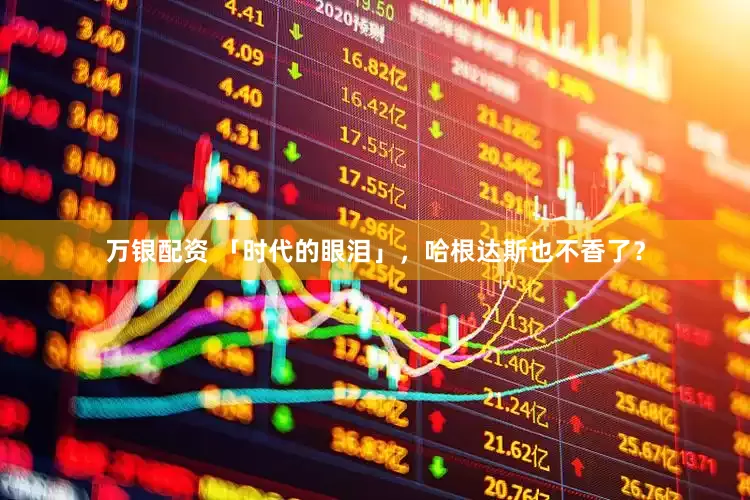 万银配资 「时代的眼泪」，哈根达斯也不香了？