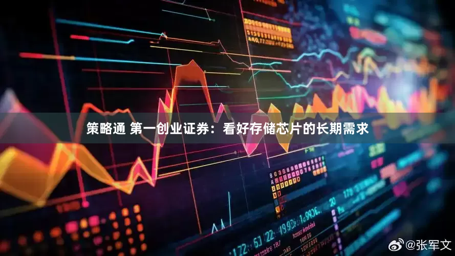 策略通 第一创业证券：看好存储芯片的长期需求