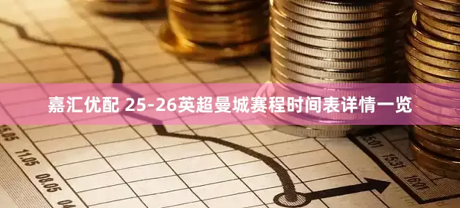 嘉汇优配 25-26英超曼城赛程时间表详情一览