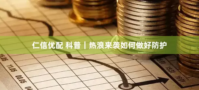 仁信优配 科普｜热浪来袭　如何做好防护