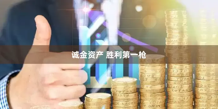 诚金资产 胜利第一枪
