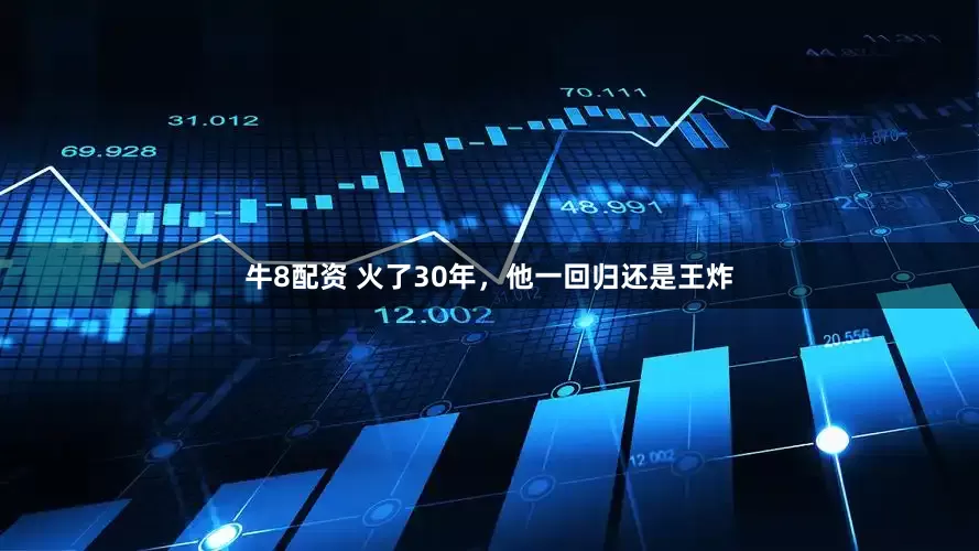 牛8配资 火了30年，他一回归还是王炸