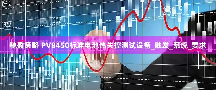 驰盈策略 PV8450标准电池热失控测试设备_触发_系统_要求