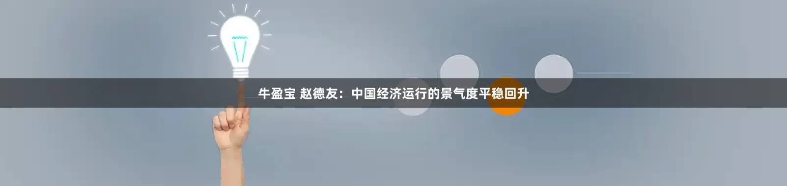 牛盈宝 赵德友：中国经济运行的景气度平稳回升