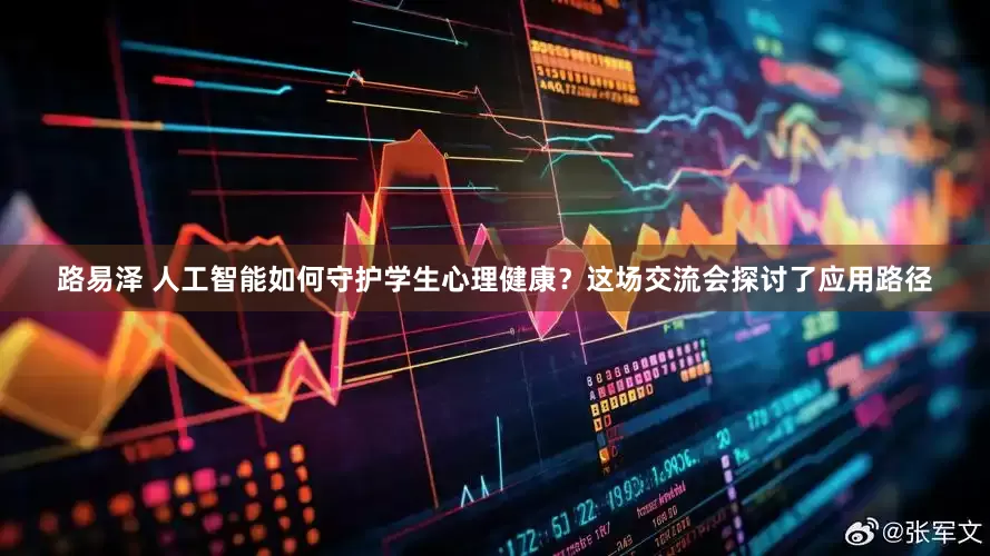 路易泽 人工智能如何守护学生心理健康？这场交流会探讨了应用路径