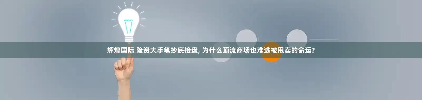 辉煌国际 险资大手笔抄底接盘, 为什么顶流商场也难逃被甩卖的命运?