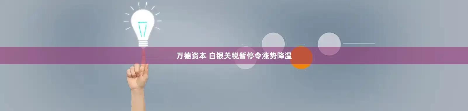 万德资本 白银关税暂停令涨势降温