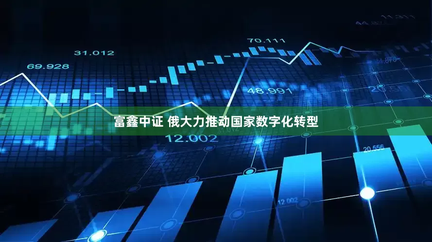 富鑫中证 俄大力推动国家数字化转型
